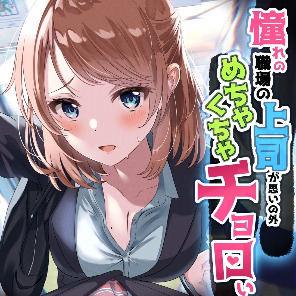 憧れの職場の上司が思いの外めちゃくちゃチョロい