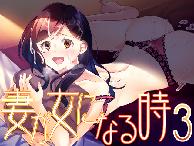 妻が女になる時３