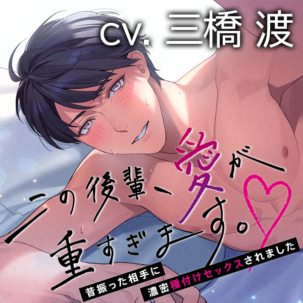 この後輩、愛が重すぎます。～昔振った相手に濃密種付けセックスされました～