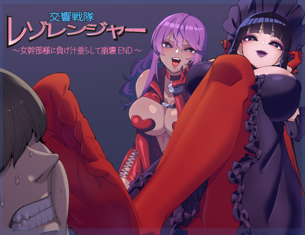交響戦隊 レゾレンジャー～女幹部様に負け汁垂らして崩壊END～