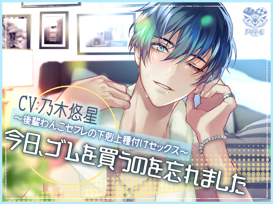 今日、ゴムを買うのを忘れました～後輩わんこセフレの下剋上種付けセックス～