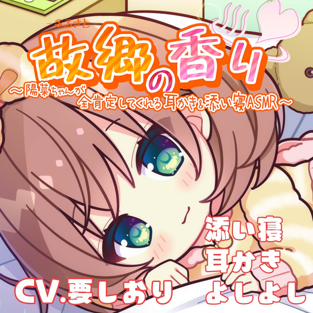 【癒されながら寝るASMR】陽菜ちゃんが全肯定してくれる耳かき&amp;添い寝ASMR