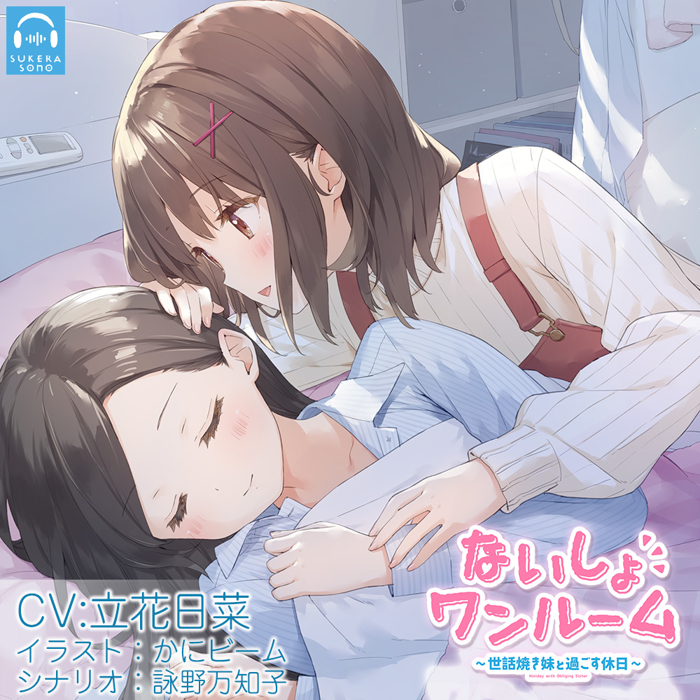 【百合体験】ないしょワンルーム ～世話焼き妹と過ごす休日～【CV:立花日菜】
