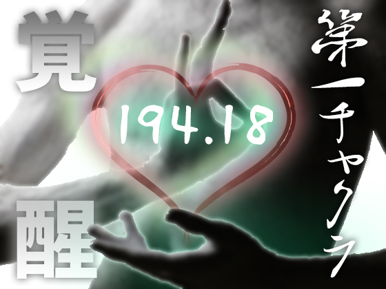 第1チャクラの覚醒