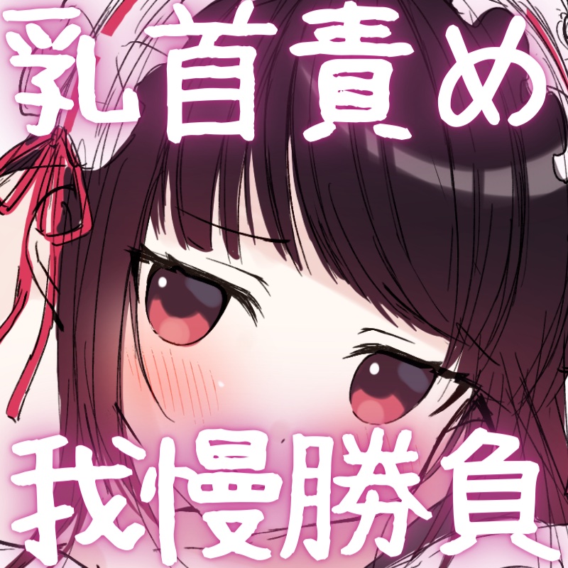 vsメスガキメイド 乳首責め我慢勝負【難易度選択可】