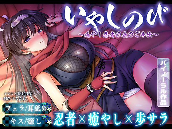 【KU100・耳舐め】いやしのび〜癒やし忍者の夜のご奉仕〜【キス・フェラ】 体験版