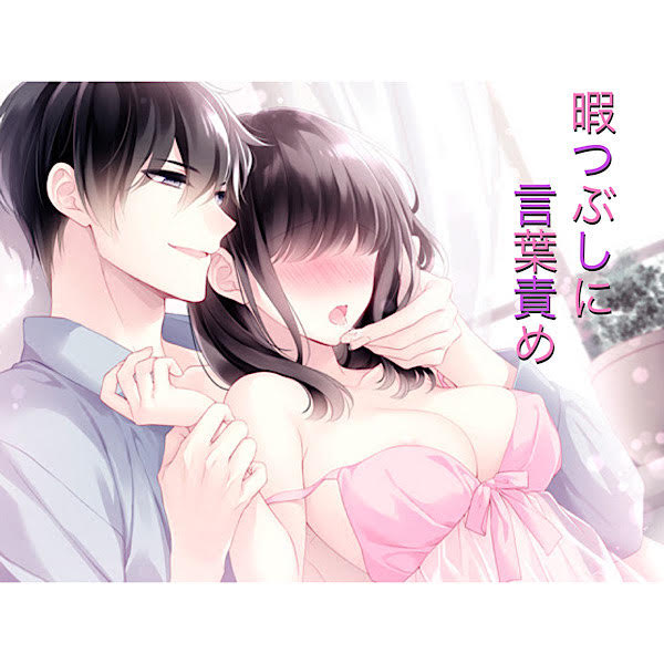 暇つぶしに言葉責め(バブみを感じてもらいたくて、今日もお疲れ様からのなでなでよしよし子づくりえっち)