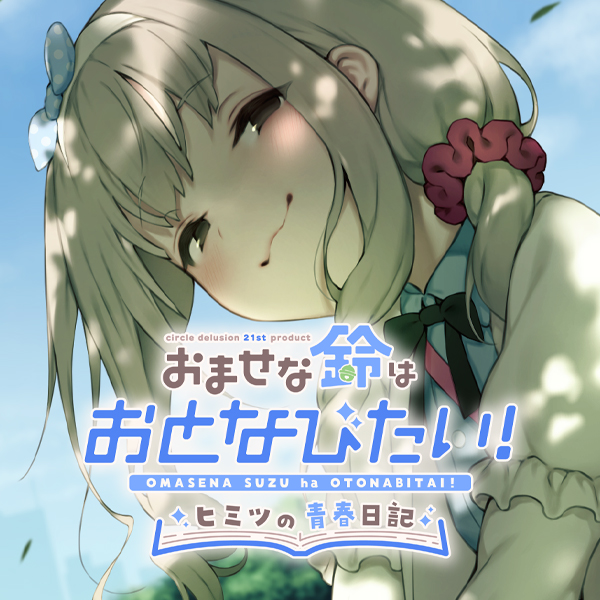 おませな鈴はおとなびたい！ -ヒミツの青春日記-