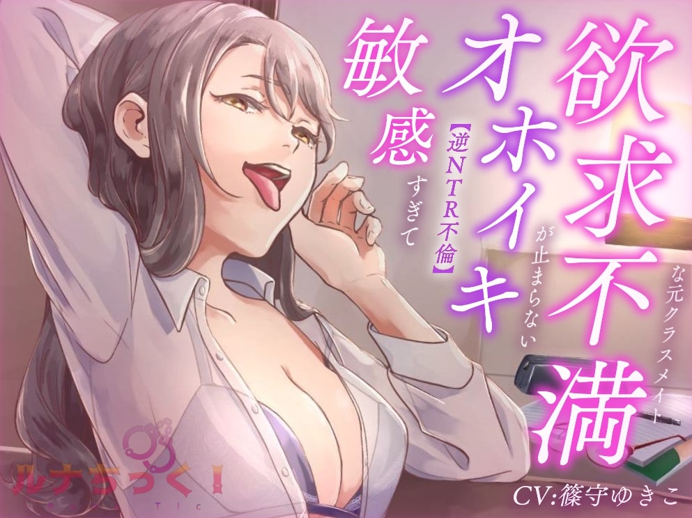 【逆NTR不倫】敏感すぎてオホイキが止まらない欲求不満な元クラスメイト
