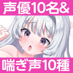 【オホ声】【耳舐め】喘ぎ詰め合わせボックス【喘ぎ水音オンリー】