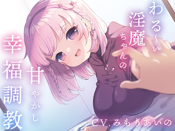 【催眠音声】わる～い淫魔ちゃんの甘やかし幸福調教～ナデナデ&amp;ハグで強制幸せイキ～