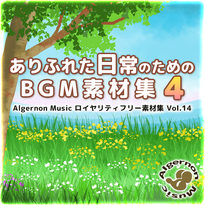 ありふれた日常のためのBGM素材集4