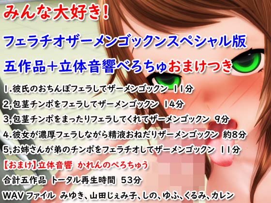 みんな大好き!フェラチオザーメンゴックンスペシャル版五作品＋立体音響べろちゅおまけつき