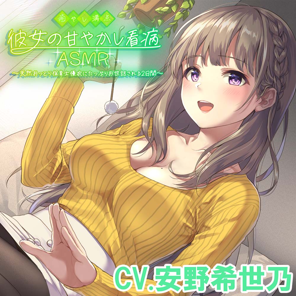 【耳かき・添い寝・看病・母性】癒やし満点彼女の甘やかし看病ASMR ～天然おっとり保育士優衣にたっぷりお世話される2日間～（CV.安野希世乃）