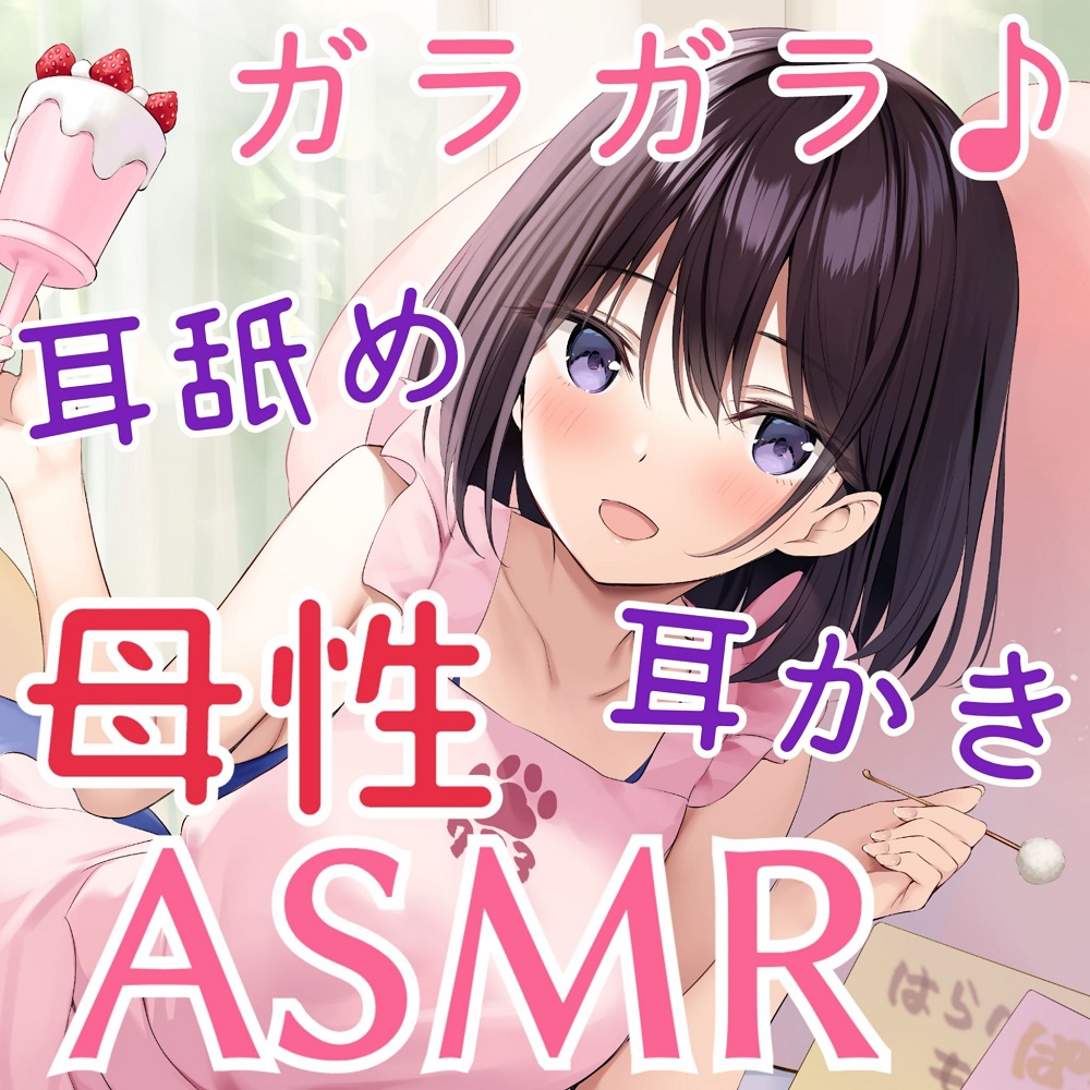 【母性ASMR・ガラガラ】『えろまま！ハイパーエロゲクリエイターがママになってばぶばぶ甘やかしてくれるお話』