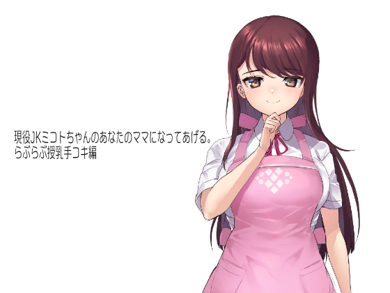 現役JKミコトちゃんのあなたのママになってあげる。らぶらぶ授乳手コキ編