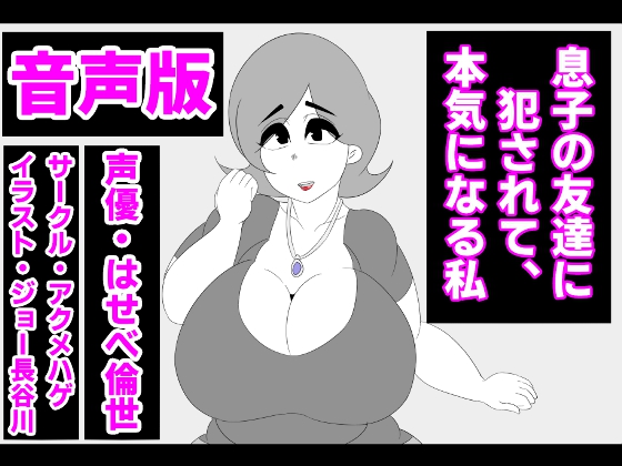 （音声版）息子の友達に犯されて、本気になる私