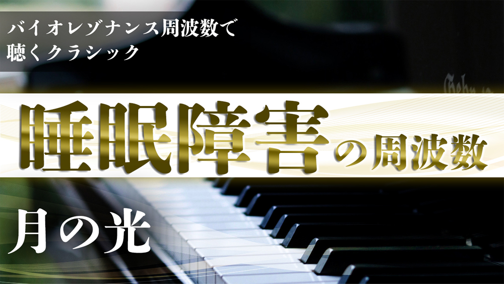 『睡眠障害』のバイオレゾナンス周波数で聴く『月の光』