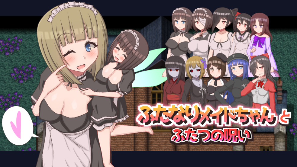 ふたなりメイドちゃんとふたつの呪い