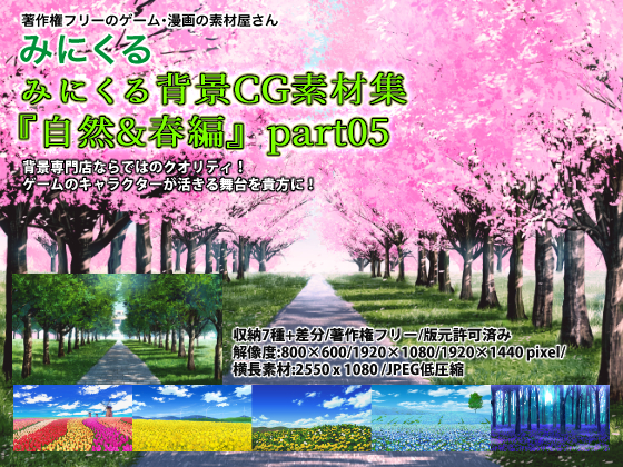 みにくる背景CG素材集『自然&amp;春編』part05