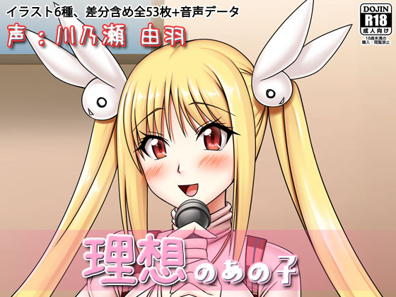 理想のあの子