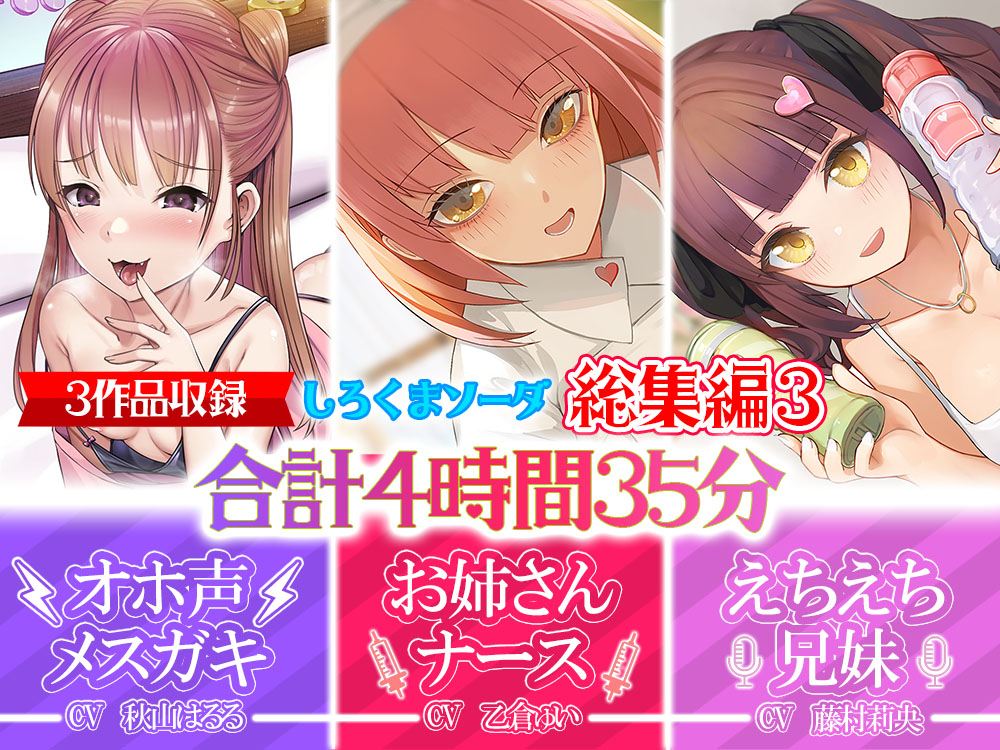 【大ボリューム4時間35分】あなたが好きなのはメスガキ!?それともあまあまお姉さんナース!?はたまたえちえちな妹!?【総集編】