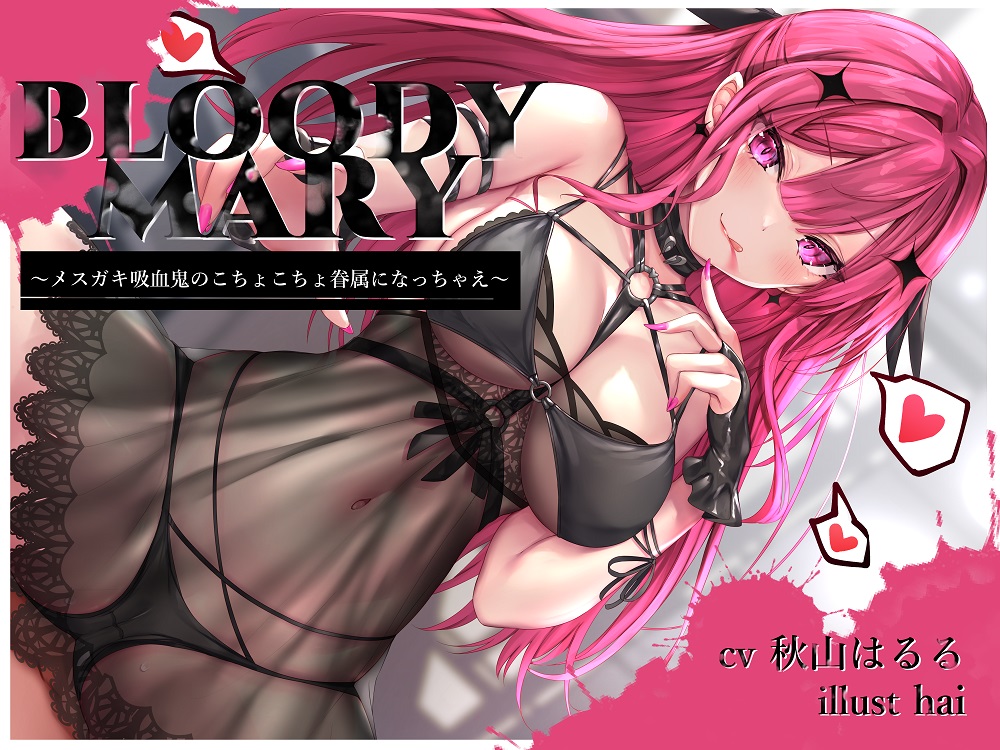 BLOODY MARY ～メスガキ吸血鬼のこちょこちょ眷属になっちゃえ～