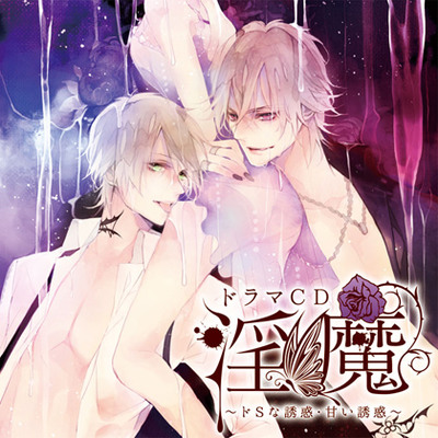 ドラマCD「淫魔」ドSな誘惑・甘い誘惑