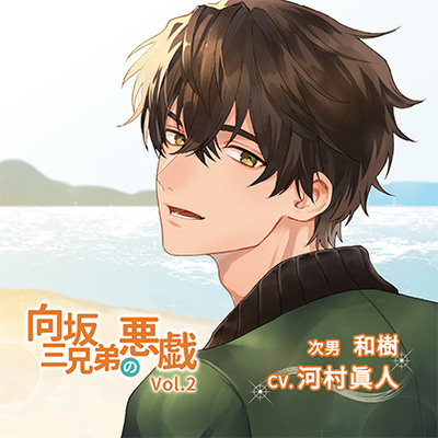 向坂三兄弟の悪戯Vol.2