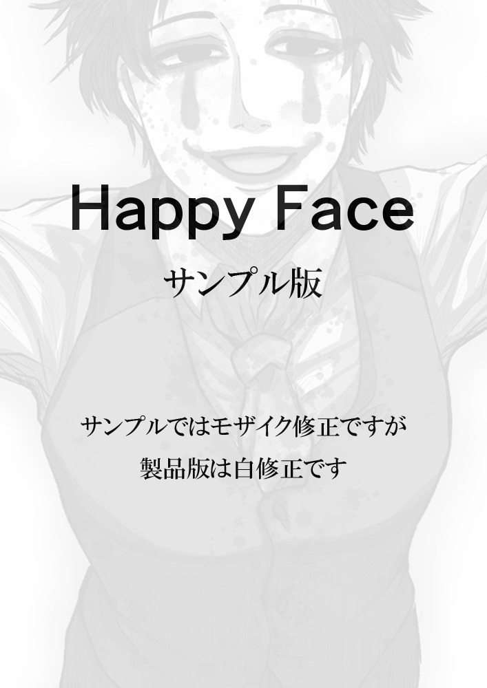 【サンプル】Happy Face　～ぼくはピエロ～