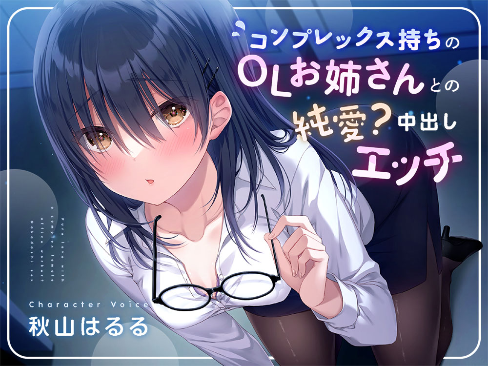 コンプレックス持ちのOLお姉さんとの純愛?中出しエッチ【KU100】