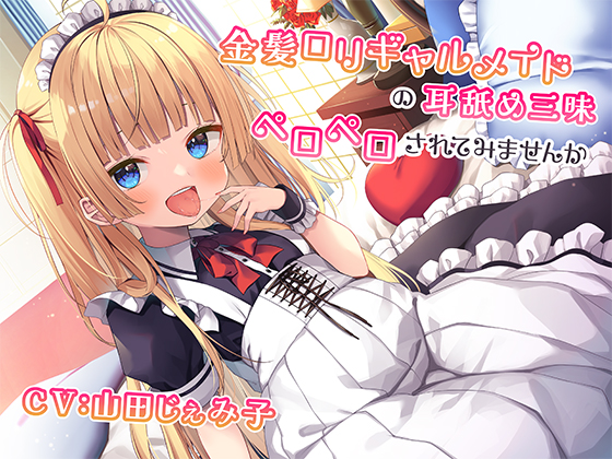 金髪ロリガキメイドの耳舐め三昧～罵られながらペロペロされてみませんか～