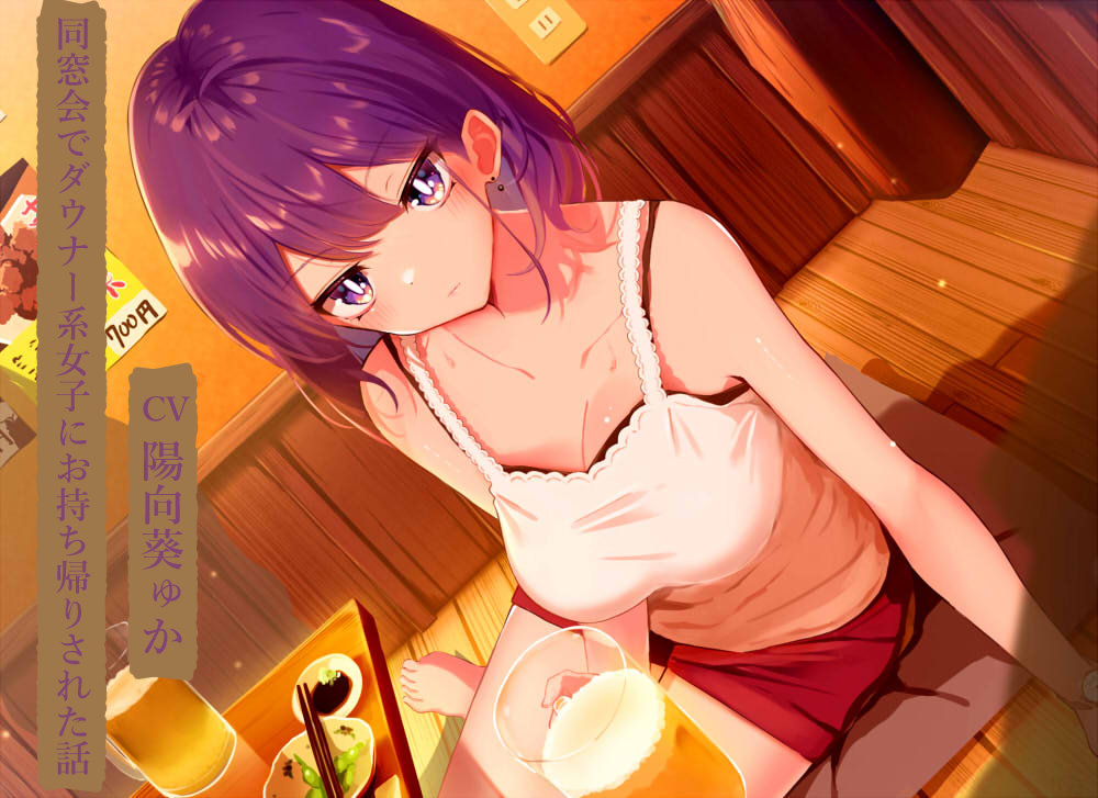 同窓会でダウナー系女子にお持ち帰りされた話