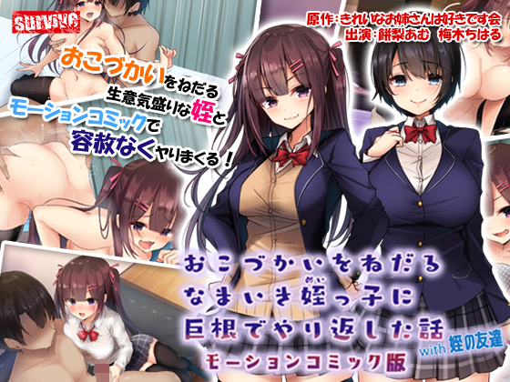 おこづかいをねだるなまいき姪っ子に巨根でやり返した話with姪の友達　モーションコミック版