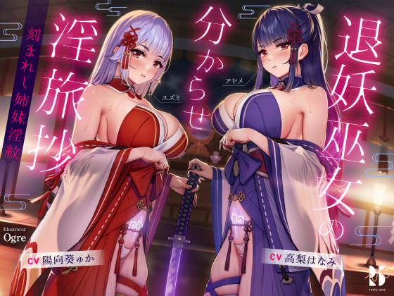 退妖巫女の分からせ淫旅抄 ～刻まれし姉妹淫紋～