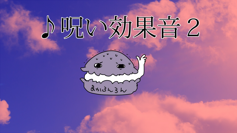 呪い効果音２