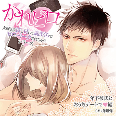 ドラマCD「大好きな彼とＨして腕まくらでピロートークされちゃうシリーズ」年下彼氏とおうちデートで編