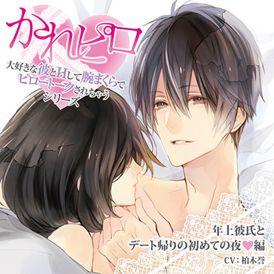 ドラマCD「大好きな彼とＨして腕まくらでピロートークされちゃうシリーズ」年上彼氏とデート帰りの初めての夜編
