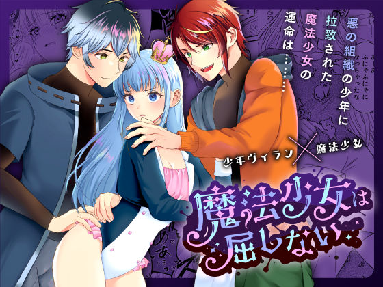 魔法少女は屈しない2