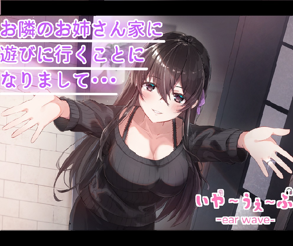 【バイノーラル】お隣のお姉さん家に遊びに行くことになりまして・・・CV:福島あやみ