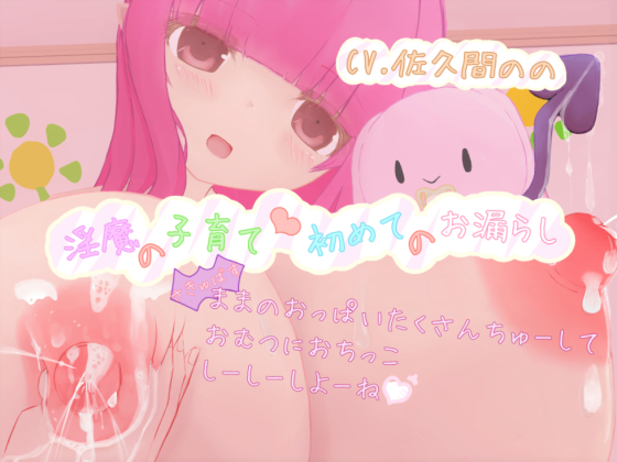 淫魔の子育て初めてのお漏らし～(さきゅばす)ままのおっぱい沢山ちゅーして、おむつにおちっこしーしーしよーね♪～