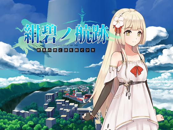 紺碧の航跡 終焉の塔と詩を紡ぐ少女
