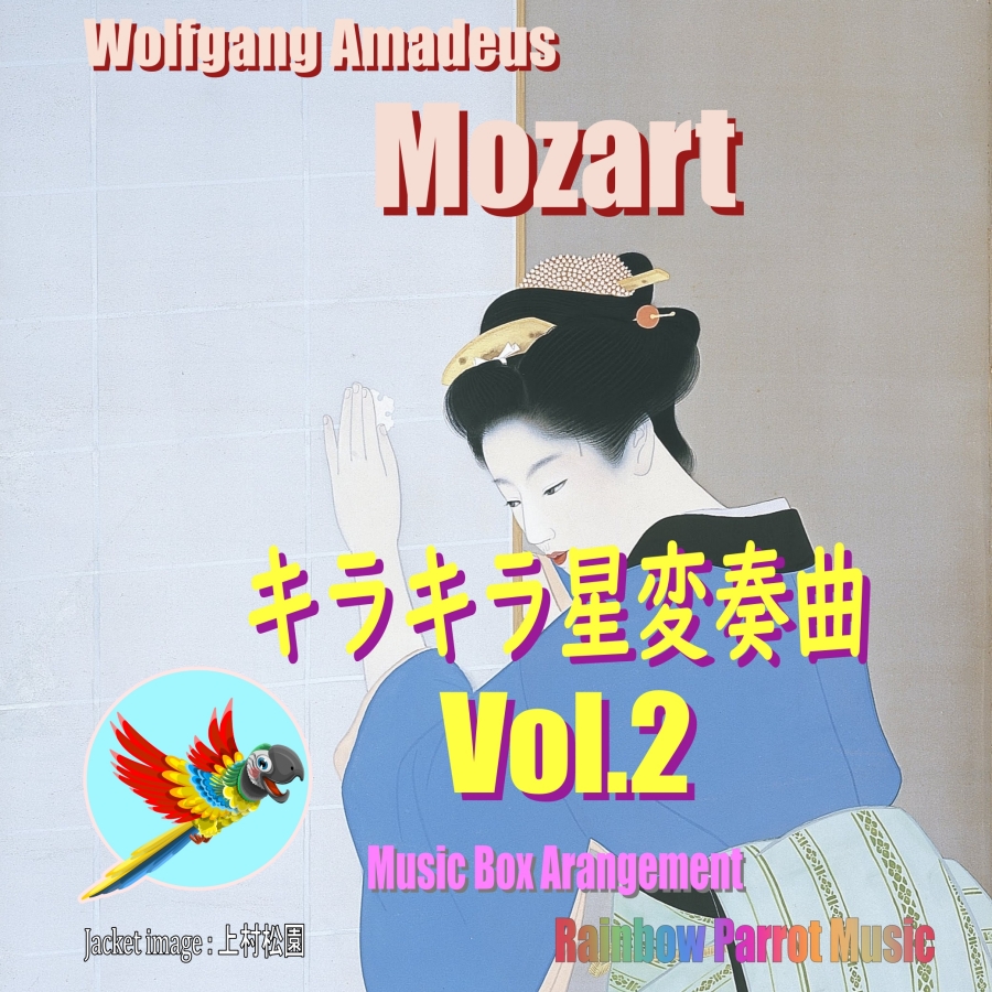 モーツアルトの名曲「キラキラ星変奏曲」をオルゴールの音色で！！Vol.2