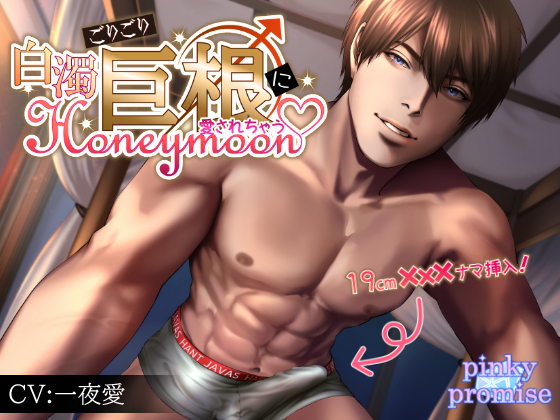 ごりごり巨根に愛されちゃうv白濁Honeymoon