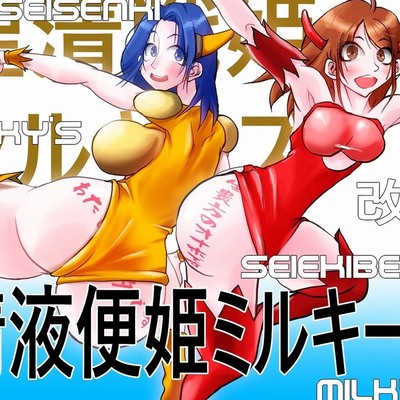 聖清戦姫シルキーズ改め精液便器ミルキーズ　体験版
