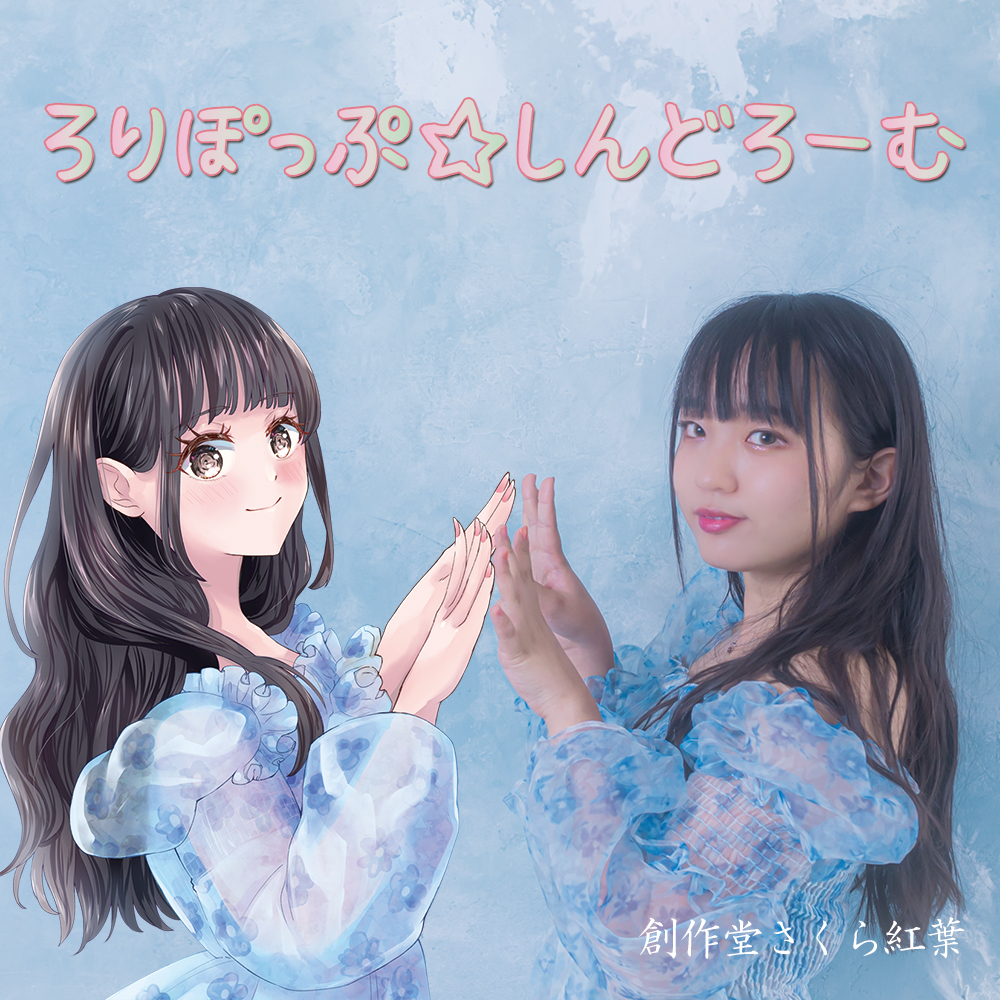 ろりぽっぷ☆しんどろーむ【ミニアルバム】