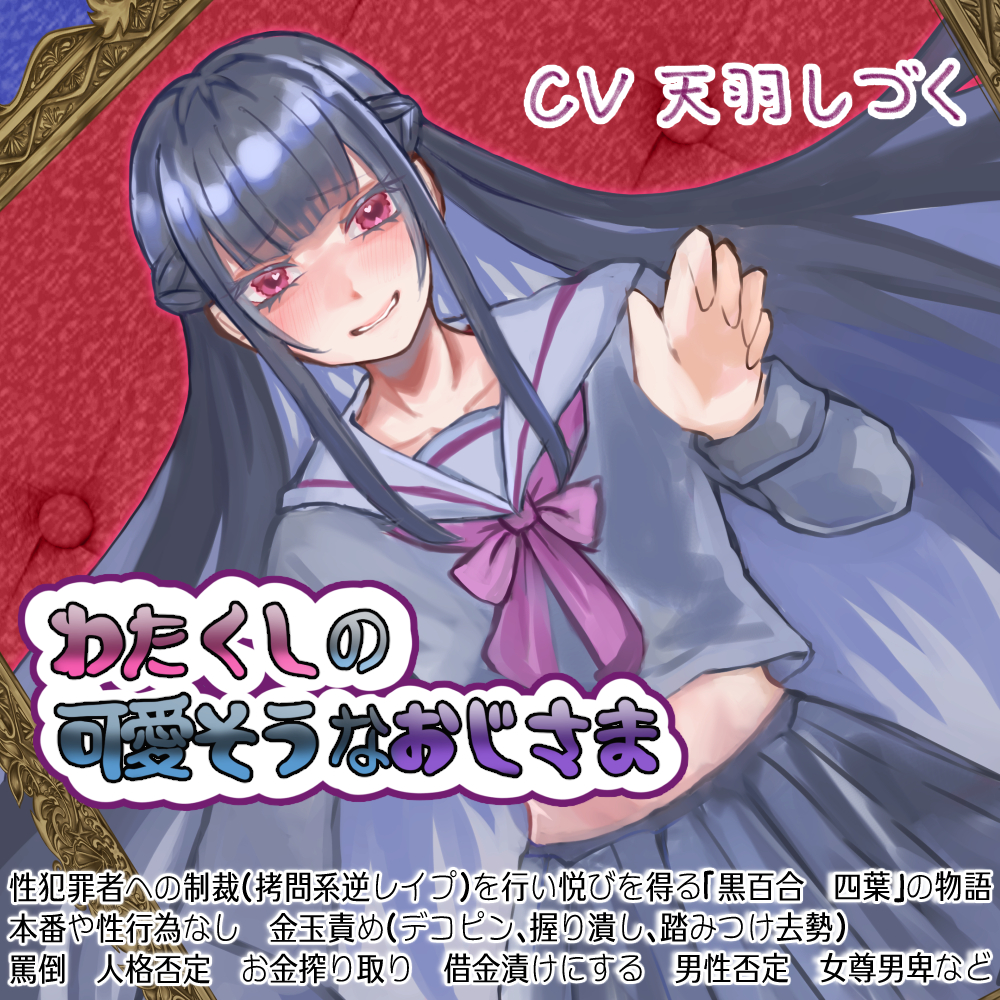 わたくしの可愛そうなおじさま