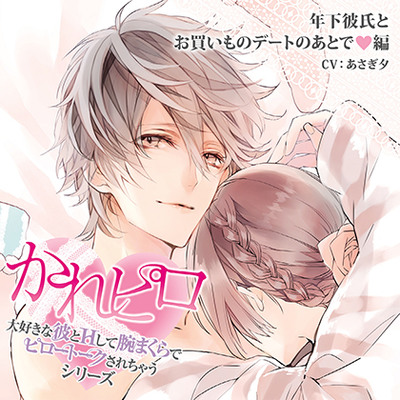 ドラマCD「大好きな彼とＨして腕まくらでピロートークされちゃうシリーズ」年下彼氏とお買いものデートのあとで編