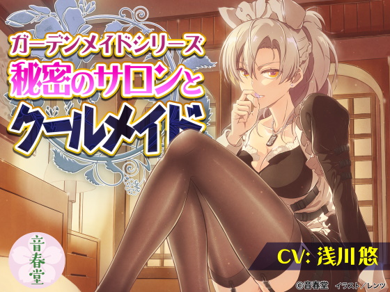 秘密のサロンとクールメイド (耳かき・シャンプー・マッサージ・添い寝・咀嚼音)【CV.浅川 悠】