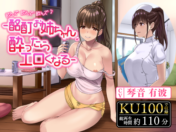 飲んで飲んで飲んで♪-酩酊お姉ちゃんは酔ったらエロくなる-